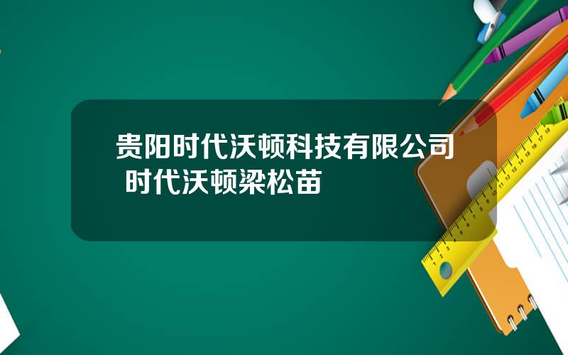 贵阳时代沃顿科技有限公司 时代沃顿梁松苗